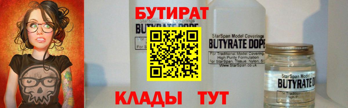 БУТИРАТ бутандиол  Вход с VPN  БУТИРАТ  Кувандык 